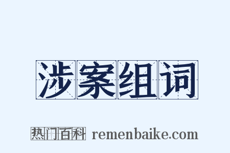 涉案组词是什么意思的图片